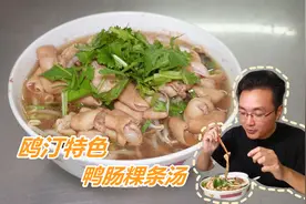 广东汕头“鸭肠粿条”水没煮鸭肠就捞起来，仅8成熟，你敢吃吗？