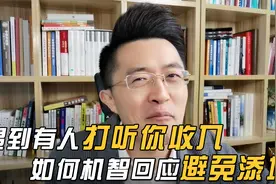 遇到有人打听你收入，如何机智回应避免添堵？视频封面