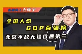 经济复苏加速，多个城市人均GDP超万元，经济总量直追发达国家！视频封面