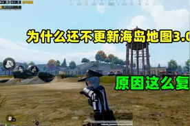 为什么还不更新海岛地图3.0？原因有3个，光子的侧重点变了视频封面