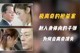 悬疑推理：极离奇的枪杀奇案，凶手射入死者体内的子弹，竟消失了视频封面