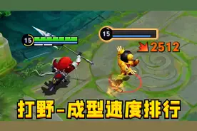 打野成型速度排行：经济高，就是可以为所欲为！视频封面