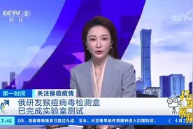 俄罗斯研发猴痘病毒检测盒，已完成实验室测试|第一时间视频封面