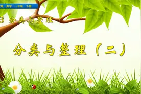 一年级下册数学《分类与整理（二）》，坐在家里学好数学视频封面