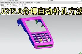 UG12.0分模自动补孔方法，ug分模学习视频教程视频封面