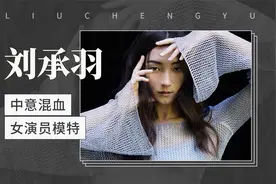 中意混血女演员、模特：刘承羽视频封面