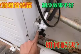 空调制冷效果差，粗管结霜！并不是缺氟，问题一般都出在这里视频封面