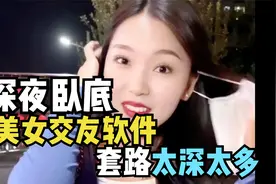 深夜卧底美女聊天软件，花58块钱勾搭十几个小姐姐，发现全是套路视频封面