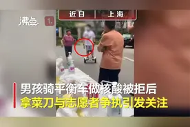 男孩骑平衡车做核酸被拒持刀威胁志愿者 官方：警方已约谈其家长视频封面