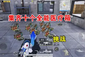 和平精英：经典模式集齐十个全能医疗箱，比捡信号枪还难！