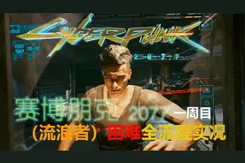 【赛博朋克2077/全流程实况】救出布里克/逃离全食品工厂-07视频封面