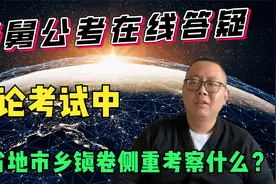 申论考试副省地市乡镇卷侧重考察什么？视频封面