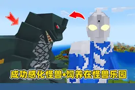 我的世界光之生存21：第一次感化怪兽，送到怪兽家园饲养！