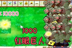 植物大战僵尸：一万阳光植物VS1000个红眼巨人！这阵容太厉害了！视频封面