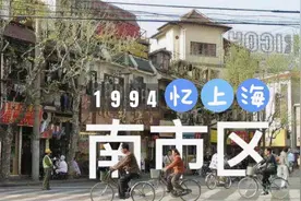 【往事】这里是上海最老的城区，现已消失。还记得吗视频封面