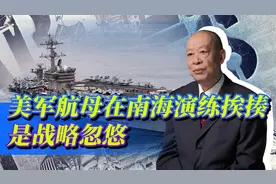 准备挨打，美军航母在南海演练“大规模战损”，小心这是战略忽悠视频封面