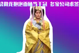 女子模仿武则天走红：麻袋做龙袍，泡面桶当王冠，多家公司求签约视频封面