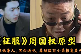 《征服》周国权原型，黑白两道通吃被吴天挑断手筋，召集百人报仇视频封面