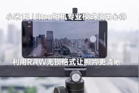 小米13 Ultra相机专业模式小技巧：利用RAW无损格式让照片更清晰视频封面