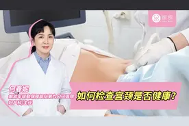 如何检查宫颈是否健康？