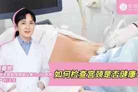 如何检查宫颈是否健康？视频封面