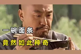一碗看似普通的面条，味道也太神奇了，然而真相还远不止这么简单
