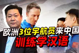 中国空间站未建好，欧洲就派3位宇航员来训练，美国优先要崩溃？视频封面