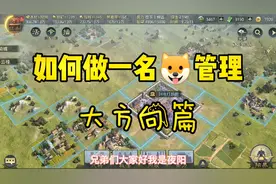 率土之滨游戏攻略：如何做一名优秀的狗管理，夜阳手把手教你