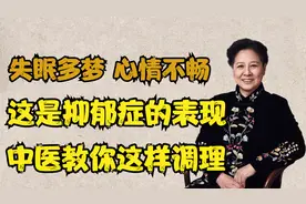 失眠多梦、心情不畅？这种情况是“抑郁症”的表现，中医教你调理视频封面