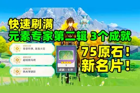 原神：快速刷满元素专家第二辑3个成就，75原石，新名片！
