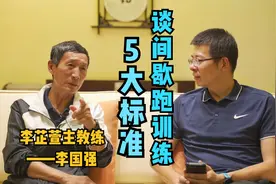 李芷萱主教练——李国强谈间歇跑训练5大标准视频封面