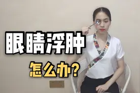 眼睛浮肿怎么快速消除？教你一个小妙招，一根勺子就能搞定！视频封面