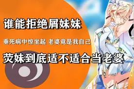 荧妹到底适不适合当老婆，我就不相信，还有人能拒绝喜欢屑妹妹！