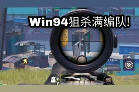 Win94狙杀满编队！地铁逃生新手图一局40w!