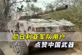 外媒：尼日利亚军队用户点赞中国武器，近年来已经多次采购视频封面
