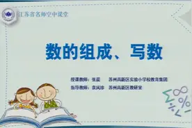小学1年级数学同步课-上册(苏教版)-29讲：数的组成、写数视频封面