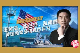 进黄海、闯台海、乱南海，美国军舰频繁袭扰我国近海，意欲何为？视频封面