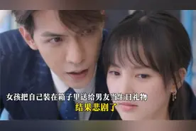 女孩把自己装在箱子里送给男友当生日礼物结果悲剧了视频封面