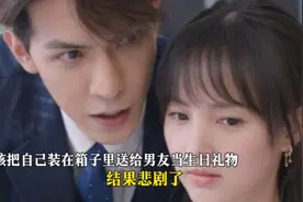 女孩把自己装在箱子里送给男友当生日礼物结果悲剧了视频封面