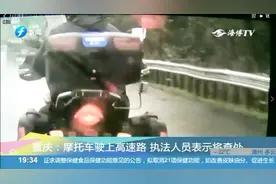 两辆摩托车驶上高速路，连续超车速度快！执法人员表示将查处视频封面