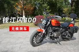 无痕测车117期：钱江闪300测评视频封面