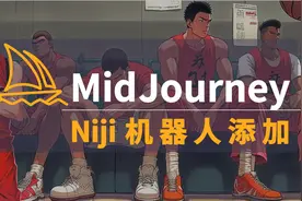 Midjourney二次元niji机器人的添加和使用视频封面