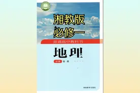 湘教版高中地理高一必修第一册19版同步课程视频视频封面