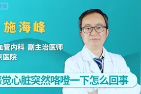 感觉心脏突然咯噔一下怎么回事视频封面