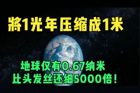 将1光年压缩成1米：地球仅有0.67纳米，比头发丝还细5000倍！