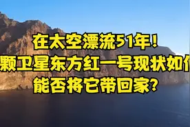 在太空漂流51年，首颗卫星东方红一号现状如何？能否将它带回家？视频封面