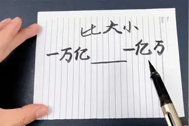 到底是一万亿多还是一亿万多，可能有些人还是迷糊的，你知道吗视频封面