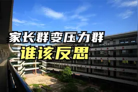 批改作业辅导功课，家长不堪重负退出家长群，理由很充分视频封面