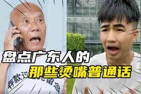 盘点广东普通话有多烫嘴，听着太上头了！一起来感受一下吧视频封面