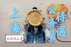 上海公务员薪资待遇你了解多少？视频封面